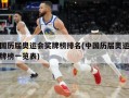 中国历届奥运会奖牌榜排名(中国历届奥运会奖牌榜一览表)
