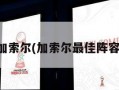 加索尔(加索尔最佳阵容)