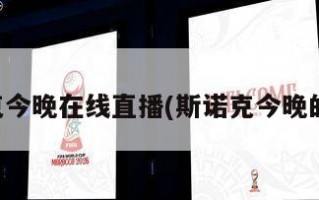 斯诺克今晚在线直播(斯诺克今晚的直播)