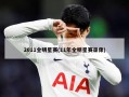 2011全明星赛(11年全明星赛录像)
