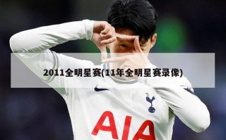 2011全明星赛(11年全明星赛录像)