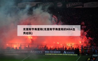克里斯亨弗里斯(克里斯亨弗里斯的NBA选秀经历)