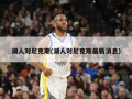 湖人对尼克斯(湖人对尼克斯最新消息)
