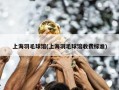 上海羽毛球馆(上海羽毛球馆收费标准)