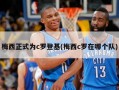 梅西正式为c罗登基(梅西c罗在哪个队)
