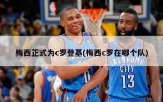 梅西正式为c罗登基(梅西c罗在哪个队)