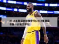 2016年奥运会在哪举行(2016年奥运会在什么地方举行)