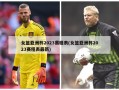 女篮亚洲杯2023赛程表(女篮亚洲杯2023赛程表最新)