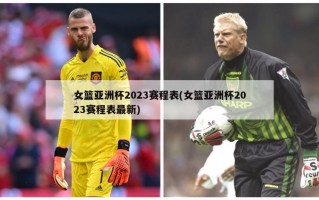 女篮亚洲杯2023赛程表(女篮亚洲杯2023赛程表最新)