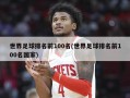 世界足球排名前100名(世界足球排名前100名国家)