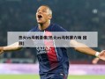 热火vs马刺录像(热火vs马刺第六场 回放)
