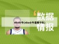 nba小牛(nba小牛是哪个队)