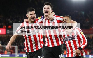 2012欧洲杯意大利阵容(欧洲杯意大利阵容分析)