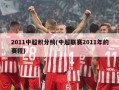 2011中超积分榜(中超联赛2011年的赛程)