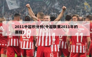 2011中超积分榜(中超联赛2011年的赛程)