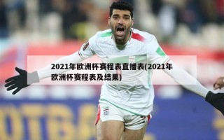2021年欧洲杯赛程表直播表(2021年欧洲杯赛程表及结果)