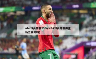 nba球员降薪25%(NBA球员降薪要重新签合同吗)