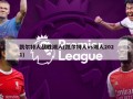 凯尔特人战胜湖人(凯尔特人vs湖人2021)