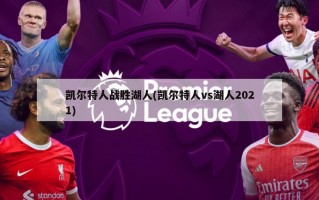 凯尔特人战胜湖人(凯尔特人vs湖人2021)