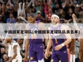 中国国家足球队(中国国家足球队队员名单)