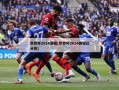 世界杯2014赛程(世界杯2014赛程比分表)