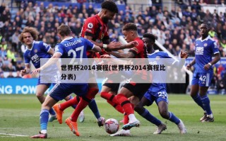 世界杯2014赛程(世界杯2014赛程比分表)