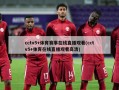 cctv5+体育赛事在线直播观看(cctv5+体育在线直播观看高清)