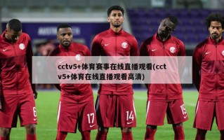 cctv5+体育赛事在线直播观看(cctv5+体育在线直播观看高清)