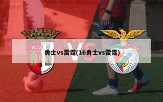 勇士vs雷霆(16勇士vs雷霆)