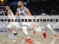 今晚中国女足比赛直播(女足今晚中央5直播)