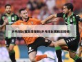 乒乓球比赛高清视频(乒乓球比赛精彩视频)