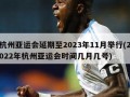 杭州亚运会延期至2023年11月举行(2022年杭州亚运会时间几月几号)