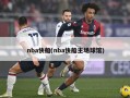 nba快船(nba快船主场球馆)