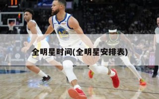全明星时间(全明星安排表)