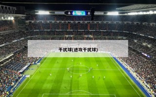干扰球(进攻干扰球)