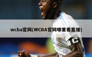 wcba官网(WCBA官网哪里看直播)