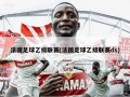 法国足球乙级联赛(法国足球乙级联赛ds)
