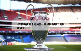 c罗和梅西哪个更厉害(c罗和梅西哪个更厉害知乎)