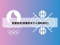 凯里欧文(凯里欧文个人资料简介)