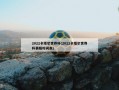 2022卡塔尔世界杯(2022卡塔尔世界杯赛程时间表)