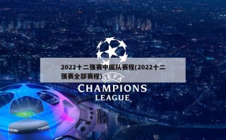 2022十二强赛中国队赛程(2022十二强赛全部赛程)