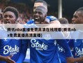 腾讯nba直播免费高清在线观看(腾讯nba免费直播高清直播)