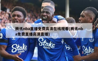 腾讯nba直播免费高清在线观看(腾讯nba免费直播高清直播)