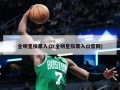 全明星投票入口(全明星投票入口官网)