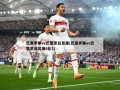 巴塞罗那vs巴黎圣日耳曼(巴塞罗那vs巴黎圣日耳曼6比1)