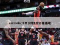 carmelo(卡帝乐鳄鱼官方直播间)
