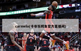 carmelo(卡帝乐鳄鱼官方直播间)
