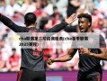cba联赛第二阶段赛程表(cba夏季联赛2025赛程)