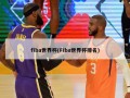 fiba世界杯(Fiba世界杯排名)