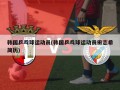 韩国乒乓球运动员(韩国乒乓球运动员田志希简历)